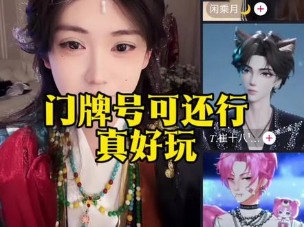 #开心元元 #心动颜艺大赏 门牌号可还行,,哈哈,是真有节目,真好玩。。