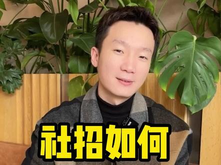 社招如何快速进大厂拿高薪#社招 #毕业 #大厂 #高薪 #互联网