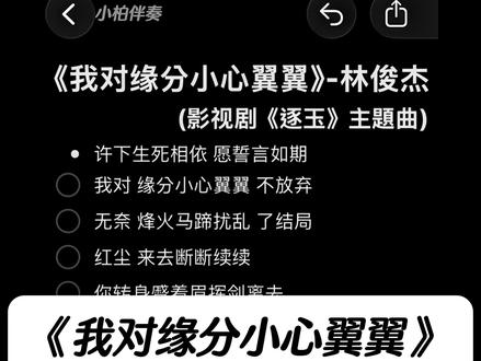 方文山的词 林俊杰的曲 宿命感拉满 #我对缘分小心翼翼 #林俊杰 #逐玉 #伴奏 #合唱合拍