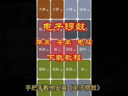 《豆豆小豆》电子锣鼓、戏曲锣鼓app下载教程来咯 # 戏曲锣鼓 # 电子鼓 # 电子锣鼓下载 # 电子锣鼓app软件下载 # 电子锣鼓