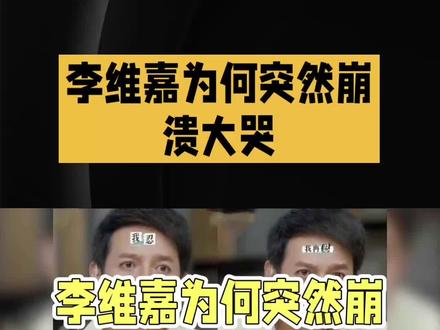 李维嘉录节目听歌泪崩引热议#热搜 #娱乐资讯#娱乐明星