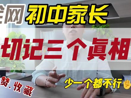 全网初升高家长你们要知道的三个真相, #升学规划 #初中生 #初升高衔接 #真实生活分享