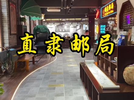 西大街上的直隶邮局,可以喝咖啡,慢享下午时光 #直隶邮局