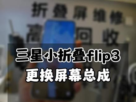 三星小折叠flip3更换屏幕总成维修…#三星折叠屏 #华为matex2 #filp4