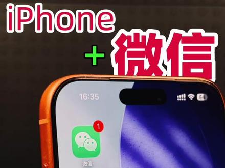 iPhone+微信的10个隐藏绝妙功能 iPhone+微信,其实有很多细节能救命。不是冷门功能,而是微信默认你会。我把最容易被忽略的10个实用功能一次讲清,看完你会发现微信真的被低估了。#iPhone微信 #微信隐藏技巧 #抖音年味新知贺岁 #iPhone小技巧 #微信使用技巧大全