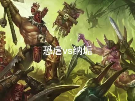 #游戏 #战锤 #战锤3 #战锤2 #视觉震撼 视频来自b站,恐虐VS纳垢