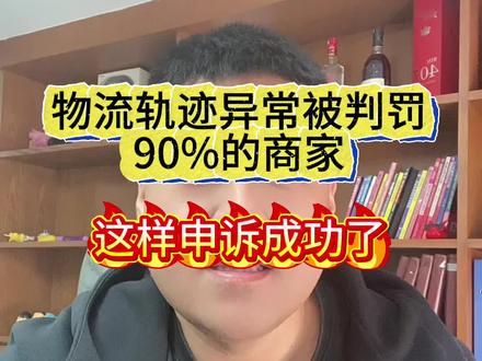 物流轨迹异常被判罚怎么办#物流疑难解答 #解决物流问题 #服务商#物流异常 #物流轨迹异常