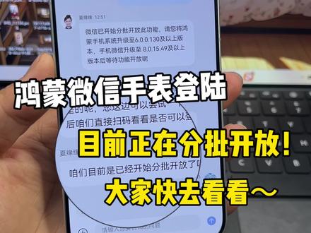 鸿蒙微信手表登陆,目前正在分批开放!大家快去试试看都有了吗?#鸿蒙微信 #数码科技 #鸿蒙6 #鸿蒙越用越香 #我的鸿蒙体验