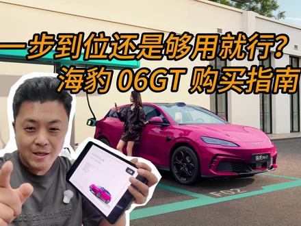 26 款海豹 06GT 4 个配置怎么选才不亏? 26 款海豹 06GT 4 个配置怎么选才不亏?
比亚迪老车主棚子一次性讲透:低配够用吗?中高配差在哪?哪款性价比最高?
看完这条,直接闭眼选不纠结!
#2026款海豹06 #海豹06GT #比亚迪闪充 #新车推荐