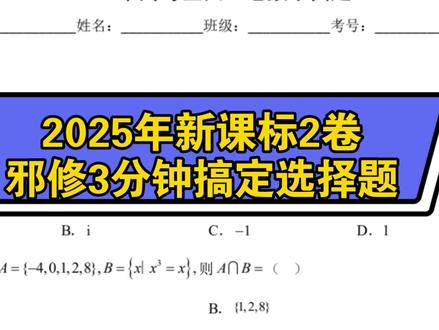 25年2卷选择邪修3分钟搞定 #高考数学解题技巧 #高中数学