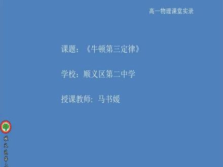 教科版高中物理必修一1_牛顿第三定律-马老师公开课优质课视频获奖课件