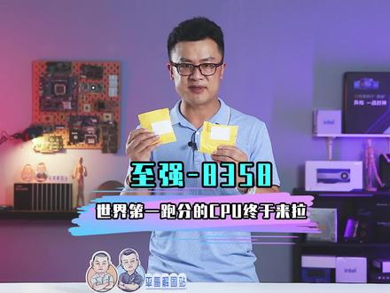 至强8358,跑分的CPU 已经就位。#cpu #英特尔 #平哥解图站 @DOU+小助手 @抖音小助手