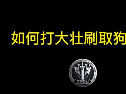 逆战刷狗箱子#逆战 #射击游戏 #一起玩游戏