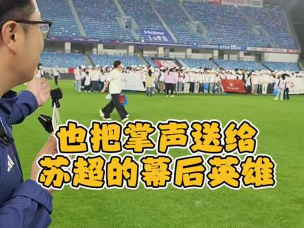 也把掌声送给苏超的幕后英雄们#一起聊苏超#苏超揭幕 #常州#常州主场