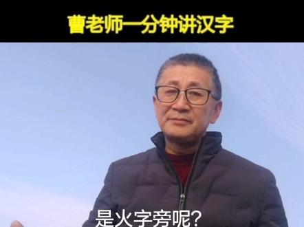 曹老师一分钟讲汉字——煌和炯——#用心理解——#体会汉字在词语中的含义