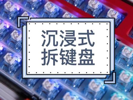 一把堆料极富诚意的机械键盘应该是怎样的?今天带大家拆一把看看 #机械键盘 #A98 #拆解 #gasket结构