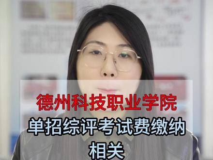 德州科技职业学院单招综评校考考试费缴纳事宜
