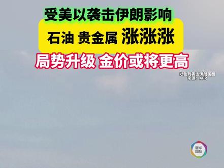 受美以袭击伊朗影响 石油、贵金属涨涨涨