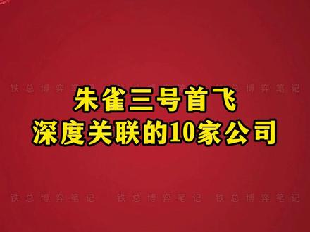 朱雀三号首飞,深度关联的10家公司