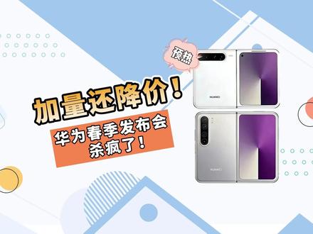 加量还降价!华为春季发布会puraX2杀疯了! #华为春季发布会 #puraX2