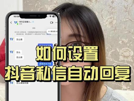 抖音私信自动回复如何通过抖音:助手设置?#互联网资讯 #抖音私信自动回复 #自媒体 #矩阵
