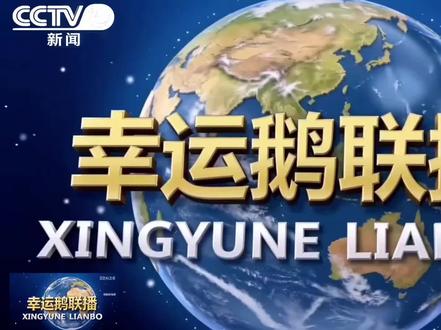 欢迎大家收看首次放映的幸运鹅联播#河北阜平中学 #大学生日常 #幸运鹅联播 #手搓视频 #上天的幸运鹅