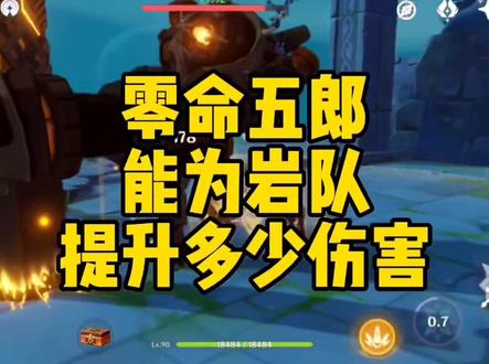 零命五郎能为岩队提升多少伤害#皑尘与雪影 #原神攻略 #原神 #五郎 #希娜小姐 #阿贝多