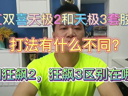 红双喜天极2天极3套胶,与狂飙2狂飙3区别是什么? #乒乓3套胶#底板#套胶底板搭配