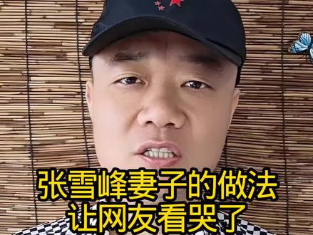 张雪峰妻子的做法:让网友看哭了! #万物皆可种草搜