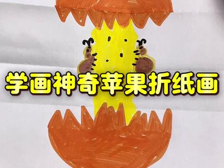 学画神奇的苹果#绘画 #学画画