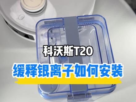 缓释银离子不会安装怎么办?#科沃斯t20 #科沃斯扫地机器人 #科沃斯照顾你生活的方方面面