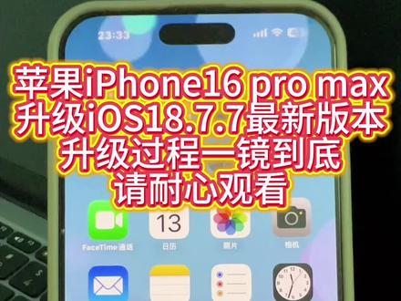 iPhone16Pro max升级iOS18.7.7最新系统 视频一镜到底拍摄,请耐心观看!
你用苹果更倾向于哪种方式?
1、新系统尝鲜
2、旧系统养老
评论区发表一下
#真实生活分享计划 #苹果手机 #iphone #ios #苹果升级系统