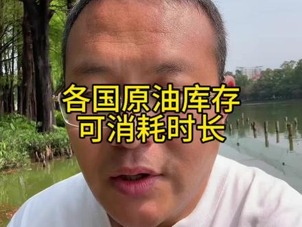 各国原油库存可消耗时长