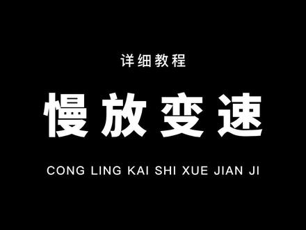 从零开始学剪辑,今天我们来学习慢放变速的制作方法!记得练习!#教程 #剪映