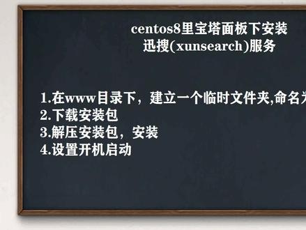 centos8下宝塔中安装迅搜xunsearch服务出错后怎么办? #centos8 #宝塔 #帝国cms