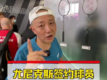 你还知道哪些YY球员用的拍子吗?#尤尼克斯 #羽毛球装备 @抖音小助手