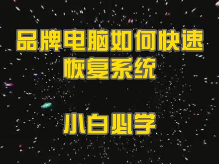 感谢支持,品牌机快速恢复系统#电脑 #电脑知识 #云上大课堂@抖音小助手