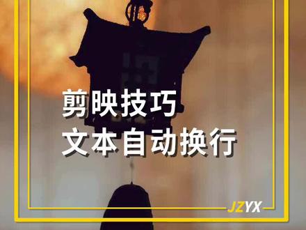 剪映4.3.0新功能:文本自动换行使用方法#剪映 #剪映模板 #剪映新功能关键帧 #剪映升级最新版本 #文本自动换行 @抖音小助手 @DOU+小助手
