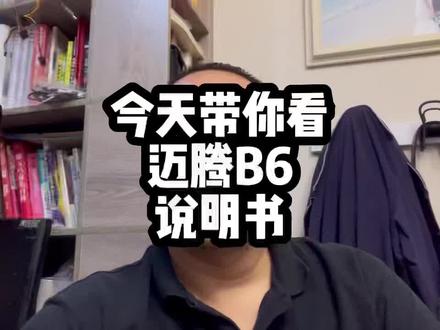 这可能是全网最详细的迈腾说明书解读,睡前观看有助于快速入睡#迈腾b6不完全手册 #汽车说明书