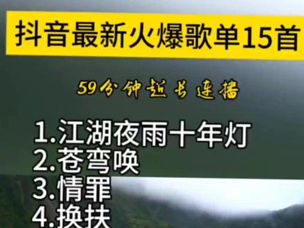 抖音热歌版
共15首🔥 超长版
一小时