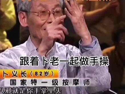 跟卜老一起做手操@抖音小助手 @