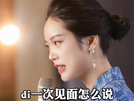 和别人第一次见面,千万不要说什么你好漂亮了。#口才#沟通#表达#人际关系#梁宸瑜