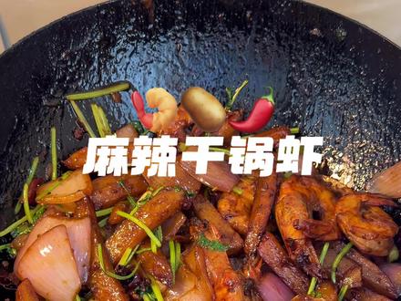 今日🍤|麻辣干锅虾#大厨 #颠锅转场 #干锅虾 #美食