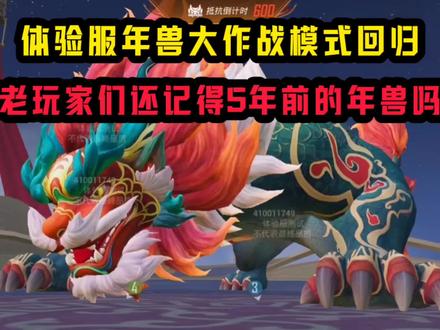 和平精英:各位老玩家们,年兽大作战模式回归了