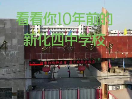 看看你10年前的新化四中学校10年后的变化#航拍四中学校