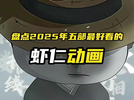 2025年五部最好看的虾仁动画#虾仁 #虾仁动画 #沙雕动画 #二次元 #漫剧