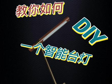 买不到自己喜欢的智能台灯,怎么办?自己DIY一个呗......还是苹果Homekit系统的哦 #智能家居 #小燕科技 #DIY #Homekit