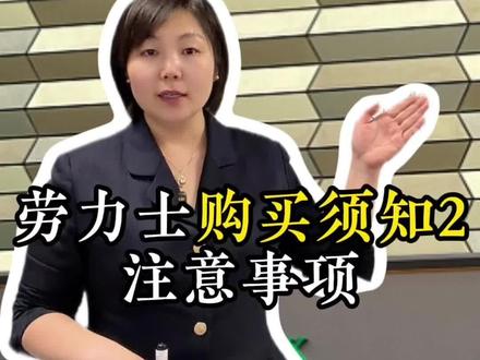 劳力士购买须知2 注意事项来啦
#劳力士 #劳力士购买须知 #劳力士小知识 #干货分享 #腕表小知识