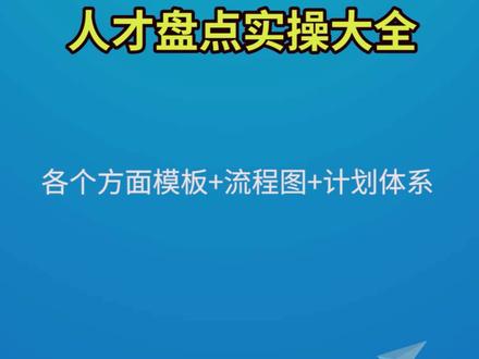 人才盘点实操大全#人才 #hr #干货分享 #表格 #管理