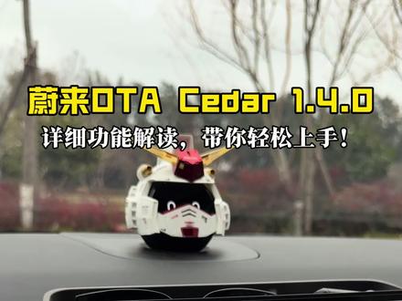 蔚来雪松Cedar 1.4.0 超详细两分钟上手指南! 大家期待已久的智能驾驶等等功能上线!该来的都来了!#蔚来 #蔚来雪松系统 #蔚来Es8 #蔚来汽车 #蔚来用车小技巧